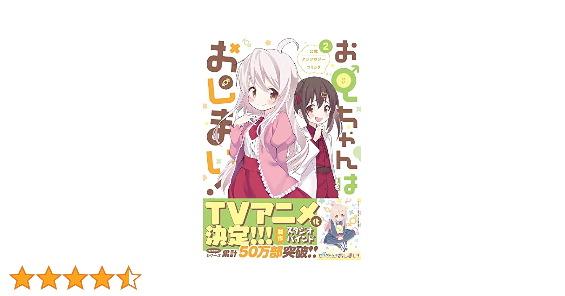 お兄ちゃんはおしまい! 1〜6巻 公式アンソロジーコミック 2巻 全巻 Amazon.co.jp: お兄ちゃんはおしまい! 公式アンソロジーコミック